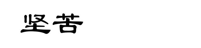坚苦