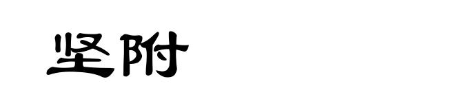 坚附