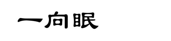 一向眠