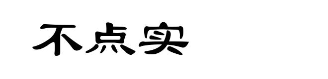 不点实