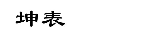 坤表