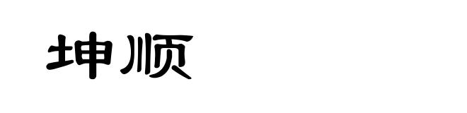 坤顺
