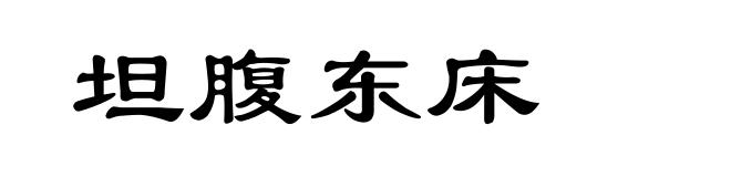 坦腹东床