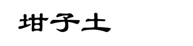坩子土