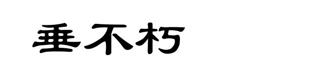 垂不朽
