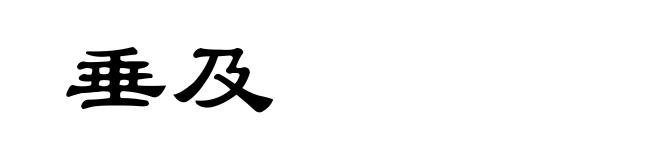 垂及