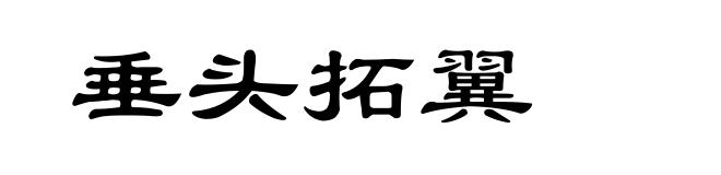 垂头拓翼