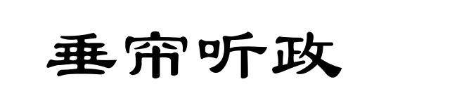 垂帘听政