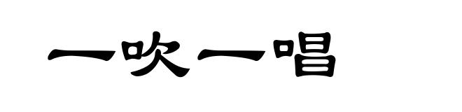 一吹一唱