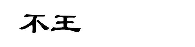 不王