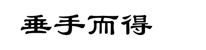 垂手而得