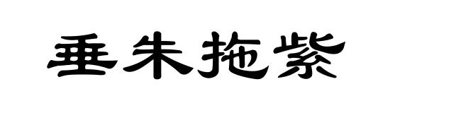 垂朱拖紫
