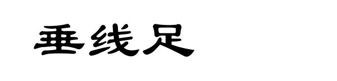 垂线足