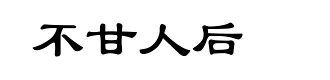 不甘人后