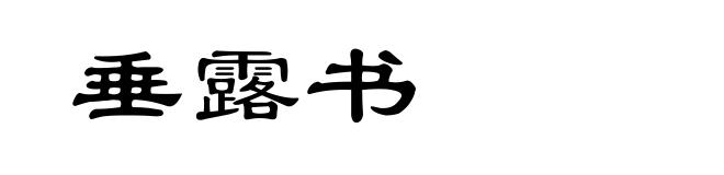 垂露书