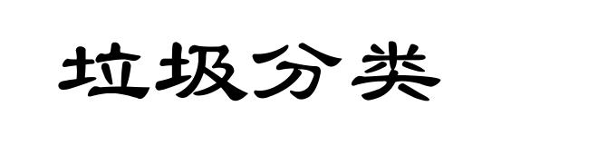 垃圾分类