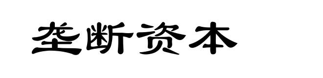 垄断资本