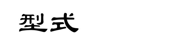型式