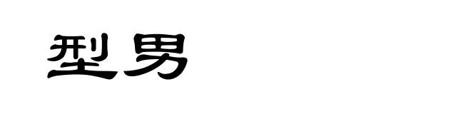 型男