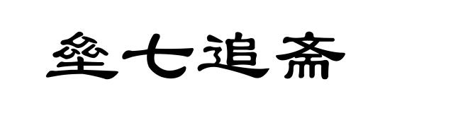 垒七追斋