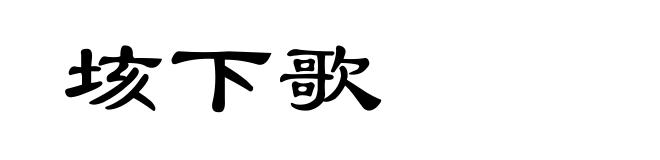 垓下歌