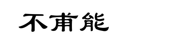 不甫能