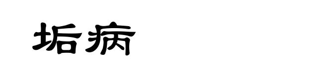 垢病