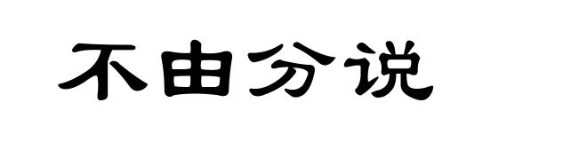 不由分说