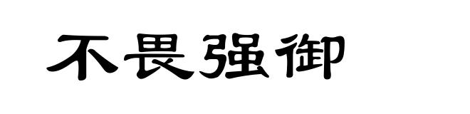 不畏强御