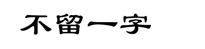 不留一字