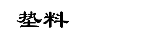 垫料