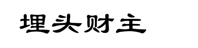 埋头财主