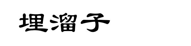 埋溜子