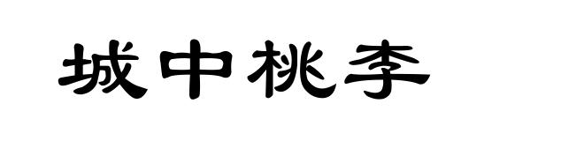 城中桃李