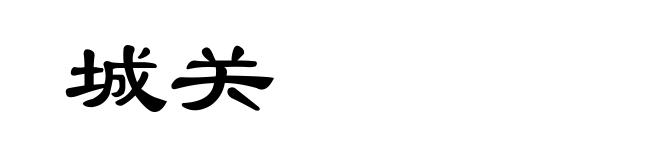 城关
