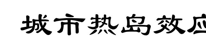 城市热岛效应