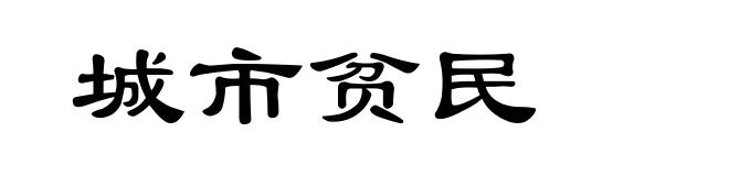 城市贫民