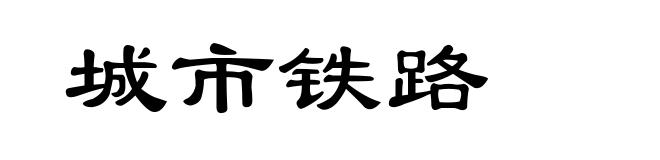城市铁路