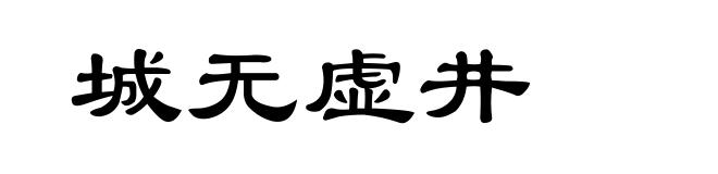城无虚井