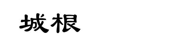 城根