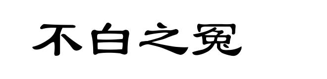 不白之冤