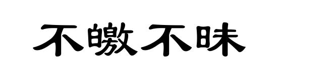 不皦不昧
