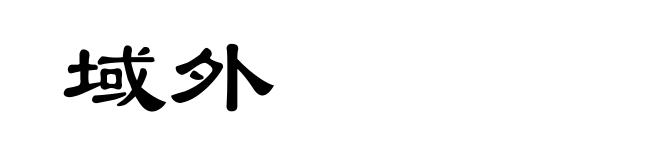 域外