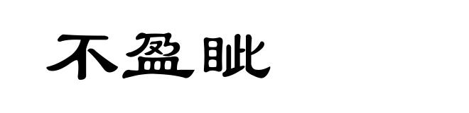 不盈眦