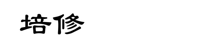 培修