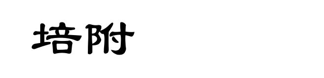 培附