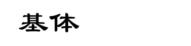 基体