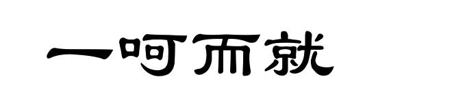 一呵而就