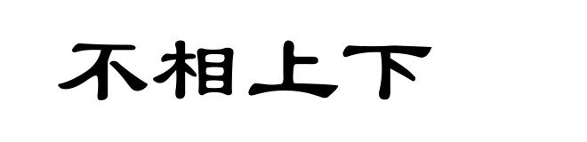 不相上下