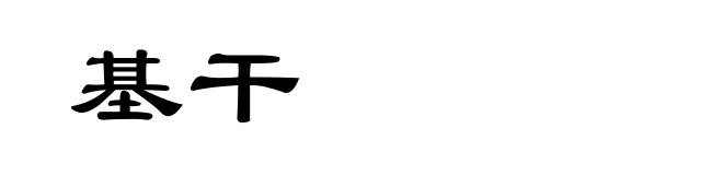 基干